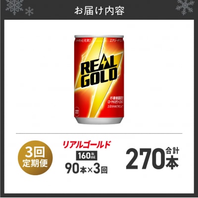 【3ヶ月定期便】リアルゴールド 160ml缶×90本_hs137-219