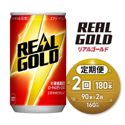 【2ヶ月定期便】リアルゴールド 160ml缶×90本_hs137-218