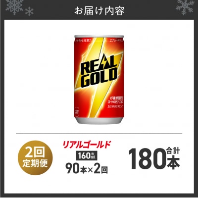 【2ヶ月定期便】リアルゴールド 160ml缶×90本_hs137-218