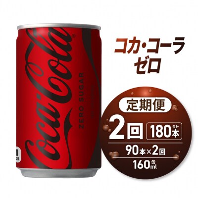 【2ヶ月定期便】コカ・コーラ ゼロ 160ml缶×90本_hs137-222