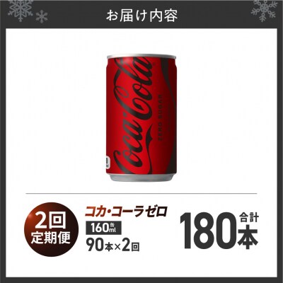 【2ヶ月定期便】コカ・コーラ ゼロ 160ml缶×90本_hs137-222