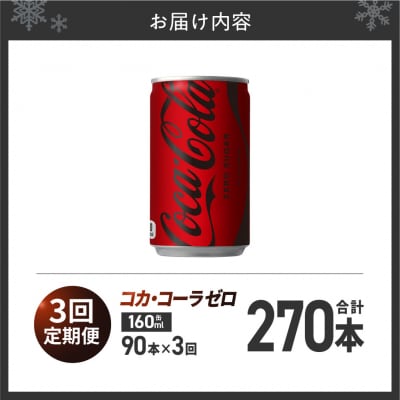 【3ヶ月定期便】コカ・コーラ ゼロ 160ml缶×90本_hs137-223