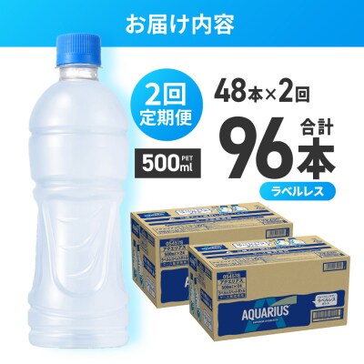 【2ヶ月定期便】アクエリアス ラベルレス 500mlPET×48本_hs137-224