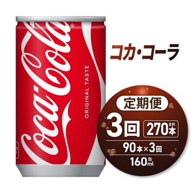 【3ヶ月定期便】コカ・コーラ160ml缶×90本_hs137-227