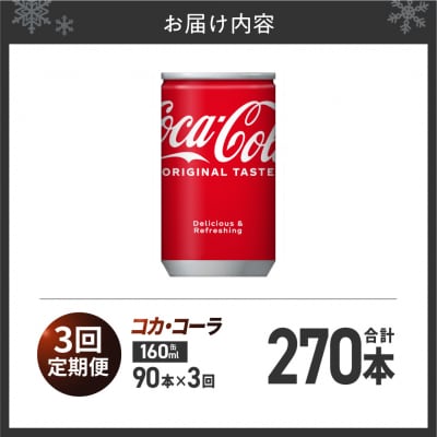 【3ヶ月定期便】コカ・コーラ160ml缶×90本_hs137-227