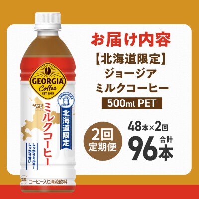 【2ヶ月定期便】【北海道限定】ジョージア ミルクコーヒー500mlPET×48本_hs137-230