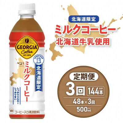【3ヶ月定期便】【北海道限定】ジョージア ミルクコーヒー500mlPET×48本_hs137-231