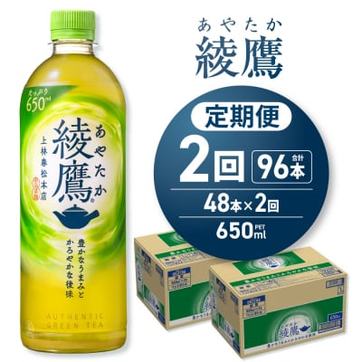【2ヶ月定期便】綾鷹 650mlPET×48本_hs137-232