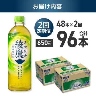 【2ヶ月定期便】綾鷹 650mlPET×48本_hs137-232