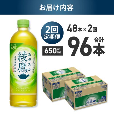 【2ヶ月定期便】綾鷹 650mlPET×48本_hs137-232