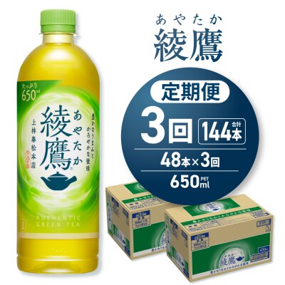 【3ヶ月定期便】綾鷹 650mlPET×48本_hs137-233