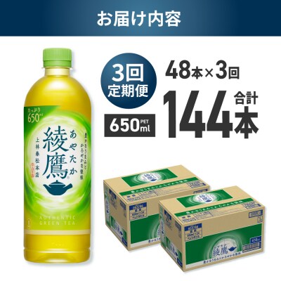 【3ヶ月定期便】綾鷹 650mlPET×48本_hs137-233