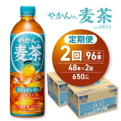 【2ヶ月定期便】やかんの麦茶 from 爽健美茶 650mlPET×48本_hs137-234