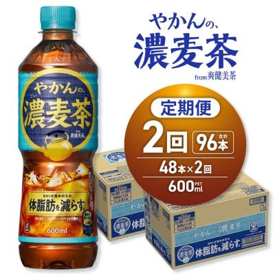 【2ヶ月定期便】やかんの濃麦茶 from 爽健美茶 600mlPET×48本_hs137-236