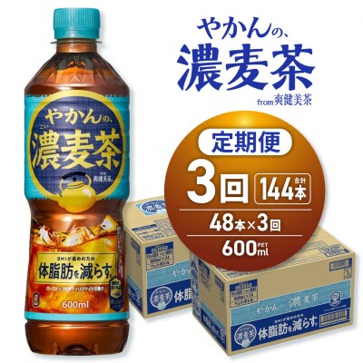【3ヶ月定期便】やかんの濃麦茶 from 爽健美茶 600mlPET×48本_hs137-237