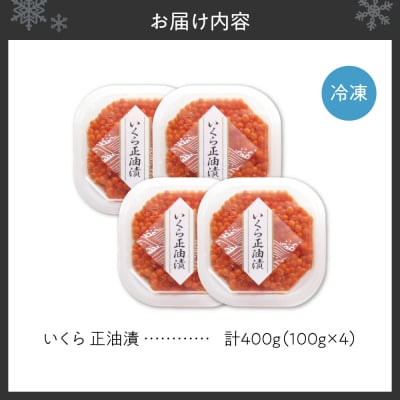 いくら正油漬　100g×4_hs439-002