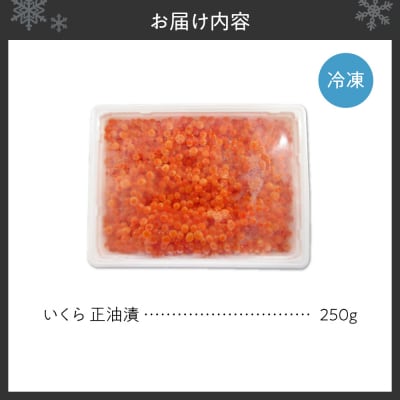 いくら正油漬　250g_hs439-004