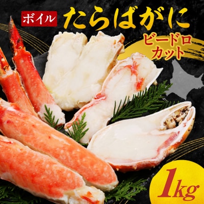 ボイルたらばがにビードロカット　1kg_hs439-006