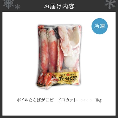 ボイルたらばがにビードロカット　1kg_hs439-006