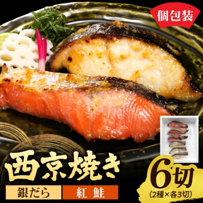 銀だら&紅鮭　西京焼き　各3切_hs439-008