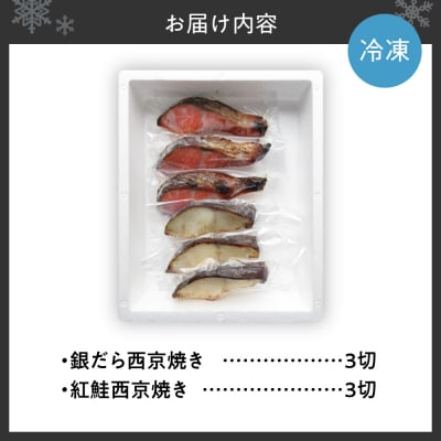 銀だら&紅鮭　西京焼き　各3切_hs439-008