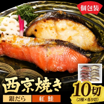 銀だら&紅鮭　西京焼き　各5切_hs439-010