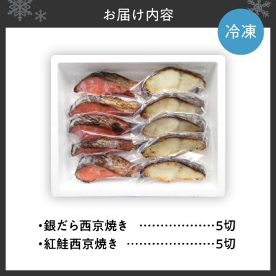 銀だら&紅鮭　西京焼き　各5切_hs439-010