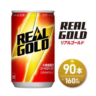 リアルゴールド 160ml缶×90本_hs137-088