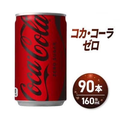 コカ・コーラ ゼロ 160ml缶×90本_hs137-090