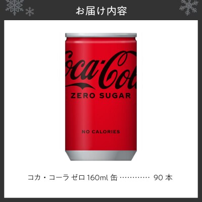 コカ・コーラ ゼロ 160ml缶×90本_hs137-090
