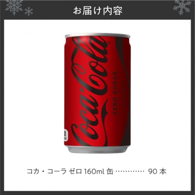 コカ・コーラ ゼロ 160ml缶×90本_hs137-090
