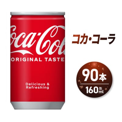コカ・コーラ160ml缶×90本_hs137-092