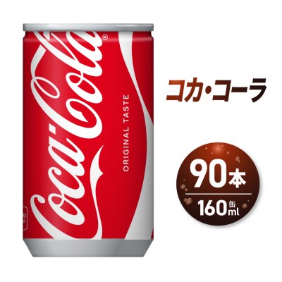 コカ・コーラ160ml缶×90本_hs137-092