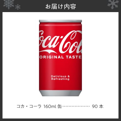 コカ・コーラ160ml缶×90本_hs137-092