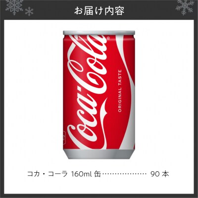 コカ・コーラ160ml缶×90本_hs137-092