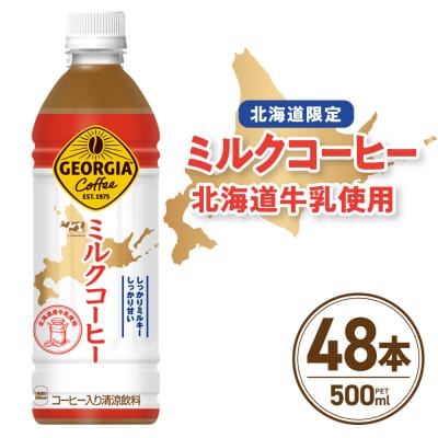 【北海道限定】ジョージア ミルクコーヒー500mlPET×48本_hs137-094