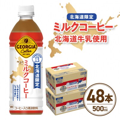 【北海道限定】ジョージア ミルクコーヒー500mlPET×48本_hs137-094