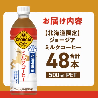 【北海道限定】ジョージア ミルクコーヒー500mlPET×48本_hs137-094