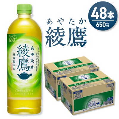 綾鷹 650mlPET×48本_hs137-095