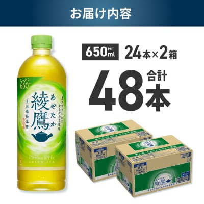 綾鷹 650mlPET×48本_hs137-095