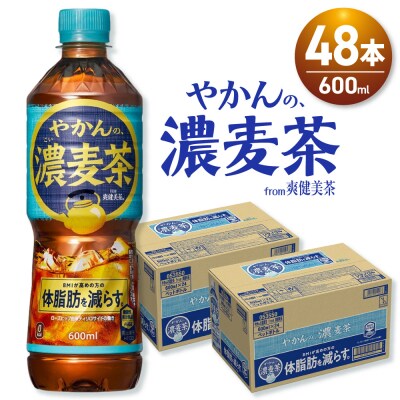 やかんの濃麦茶 from 爽健美茶 600mlPET×48本_hs137-097