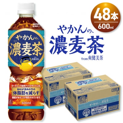 【機能性】やかんの濃麦茶 from 爽健美茶 600mlPET×48本_hs137-097