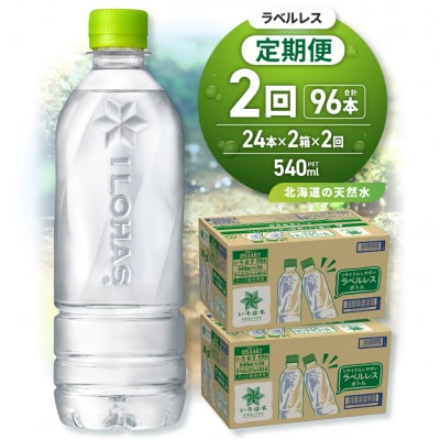 【2ヶ月定期便】い・ろ・は・す北海道の天然水ラベルレス540mlPET×48本_hs137-240