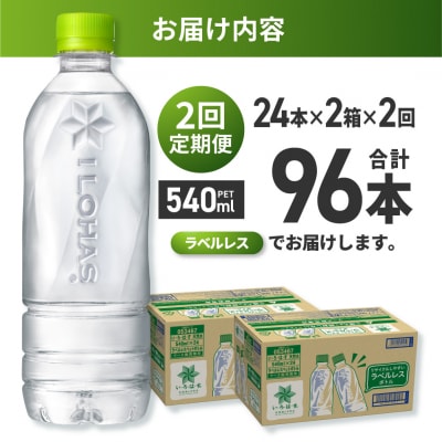 【2ヶ月定期便】い・ろ・は・す北海道の天然水ラベルレス540mlPET×48本_hs137-240