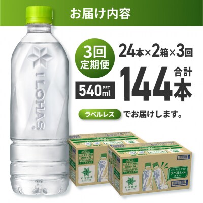 【3ヶ月定期便】い・ろ・は・す北海道の天然水ラベルレス540mlPET×48本_hs137-241