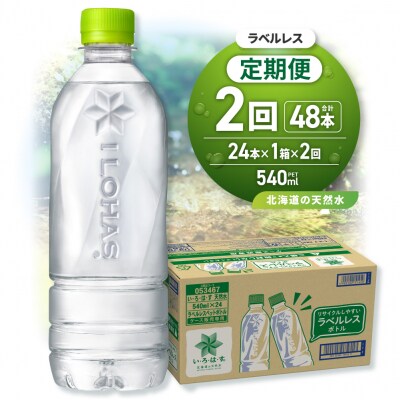 【2ヶ月定期便】い・ろ・は・す北海道の天然水ラベルレス540mlPET×24本_hs137-242