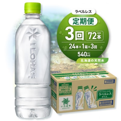 【3ヶ月定期便】い・ろ・は・す北海道の天然水ラベルレス540mlPET×24本_hs137-243