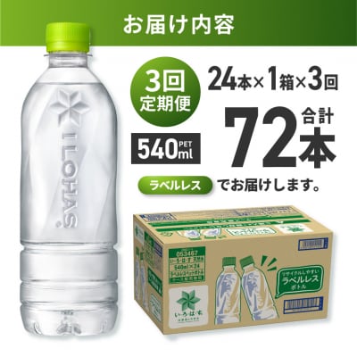 【3ヶ月定期便】い・ろ・は・す北海道の天然水ラベルレス540mlPET×24本_hs137-243