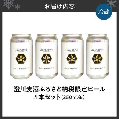 【先行受付】澄川麦酒ふるさと納税限定ビール4本セット_hs466-005
