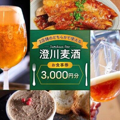 澄川麦酒直営2店舗で使えるお食事券3000円分_hs466-009